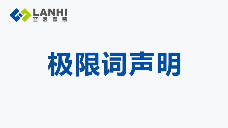 關(guān)于公司網(wǎng)頁(yè)有“極限詞”的失效協(xié)議