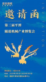 邀請函 | 藍海智能邀您共赴第三屆平潭隧道機械產業博覽會